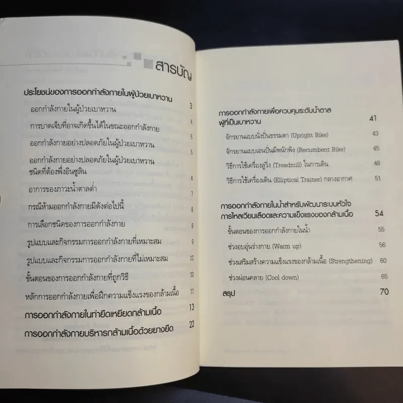 พิชิตเบาหวานด้วยท่าบริหารง่ายๆ - ณรงค์ จันทร์หอม รูปที่ 10