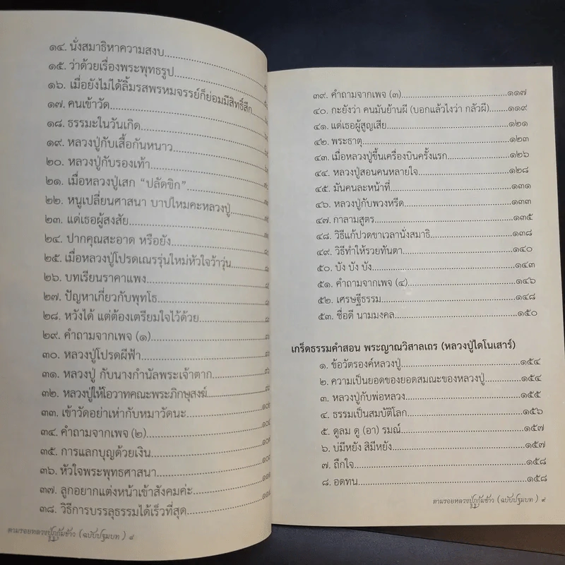 ตามรอยหลวงปู่ภูกุ้มข้าว ฉบับปฐมบท รูปที่ 11