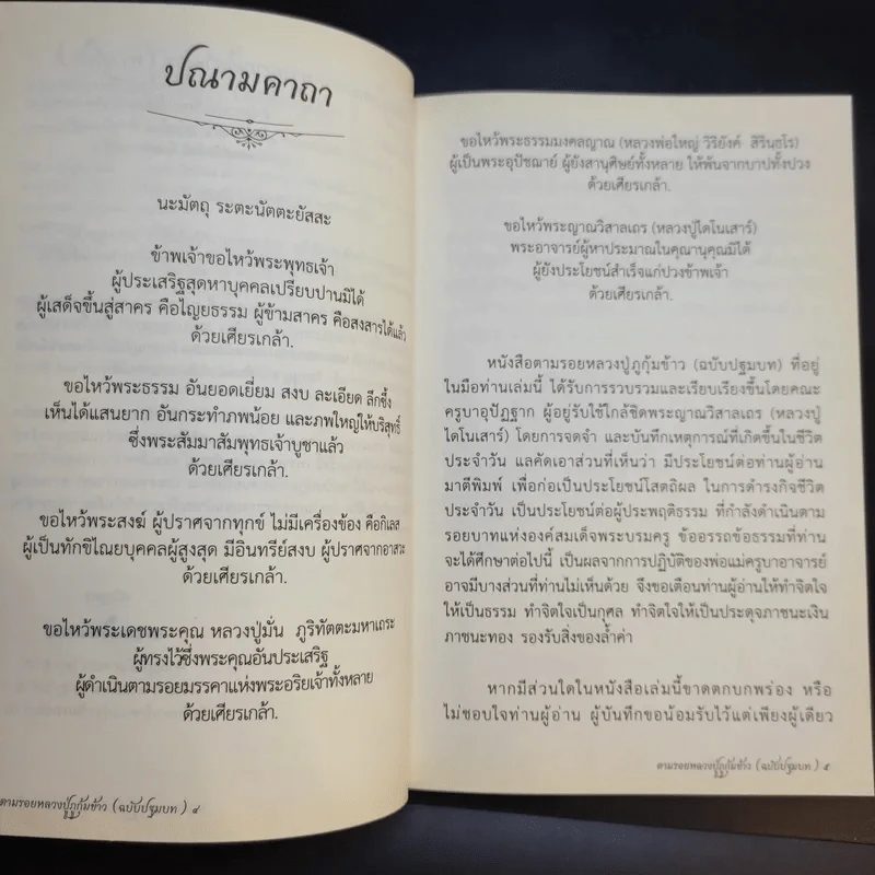 ตามรอยหลวงปู่ภูกุ้มข้าว ฉบับปฐมบท รูปที่ 9