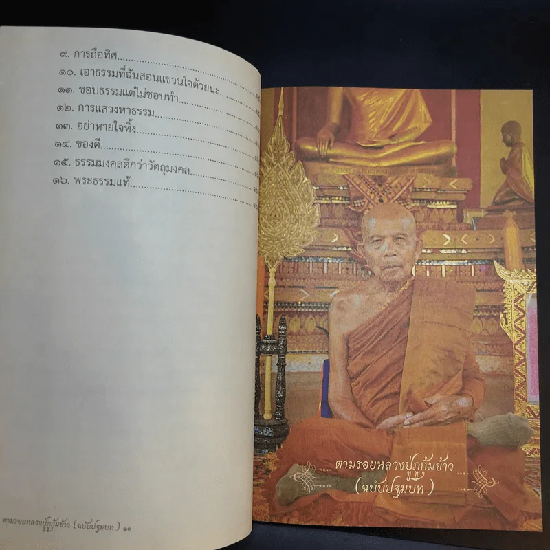 ตามรอยหลวงปู่ภูกุ้มข้าว ฉบับปฐมบท รูปที่ 12