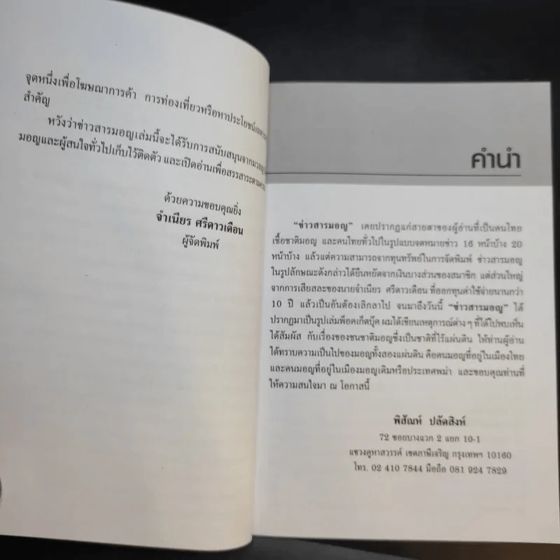 ข้าวสารมอญ - พิสัณห์ ปลัดสิงห์ รูปที่ 10