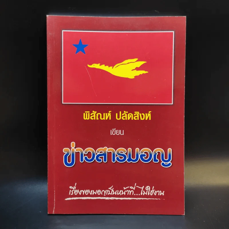 ข้าวสารมอญ - พิสัณห์ ปลัดสิงห์ รูปที่ 1