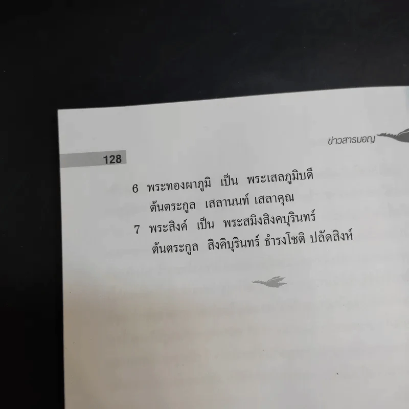 ข้าวสารมอญ - พิสัณห์ ปลัดสิงห์ รูปที่ 12
