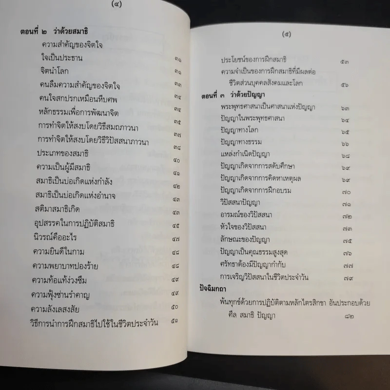 ศีลธรรมดี ชีวีมีสุข (อนุสรณ์ในงานพระราชทานเพลิงศพ นางสมรวม สังข์ทอง) รูปที่ 13