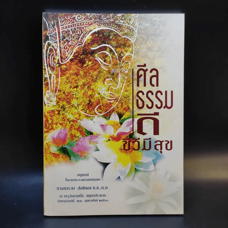 ศีลธรรมดี ชีวีมีสุข (อนุสรณ์ในงานพระราชทานเพลิงศพ นางสมรวม สังข์ทอง) รูปที่ 1
