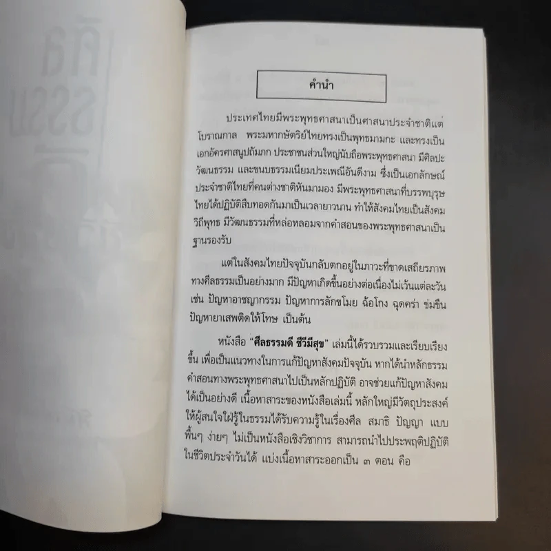 ศีลธรรมดี ชีวีมีสุข (อนุสรณ์ในงานพระราชทานเพลิงศพ นางสมรวม สังข์ทอง) รูปที่ 11