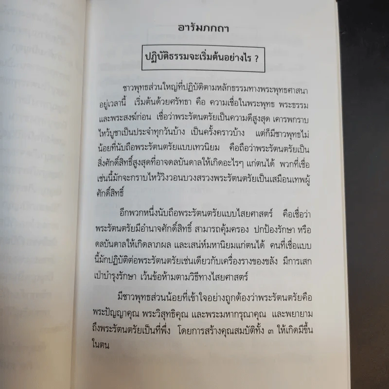 ศีลธรรมดี ชีวีมีสุข (อนุสรณ์ในงานพระราชทานเพลิงศพ นางสมรวม สังข์ทอง) รูปที่ 14