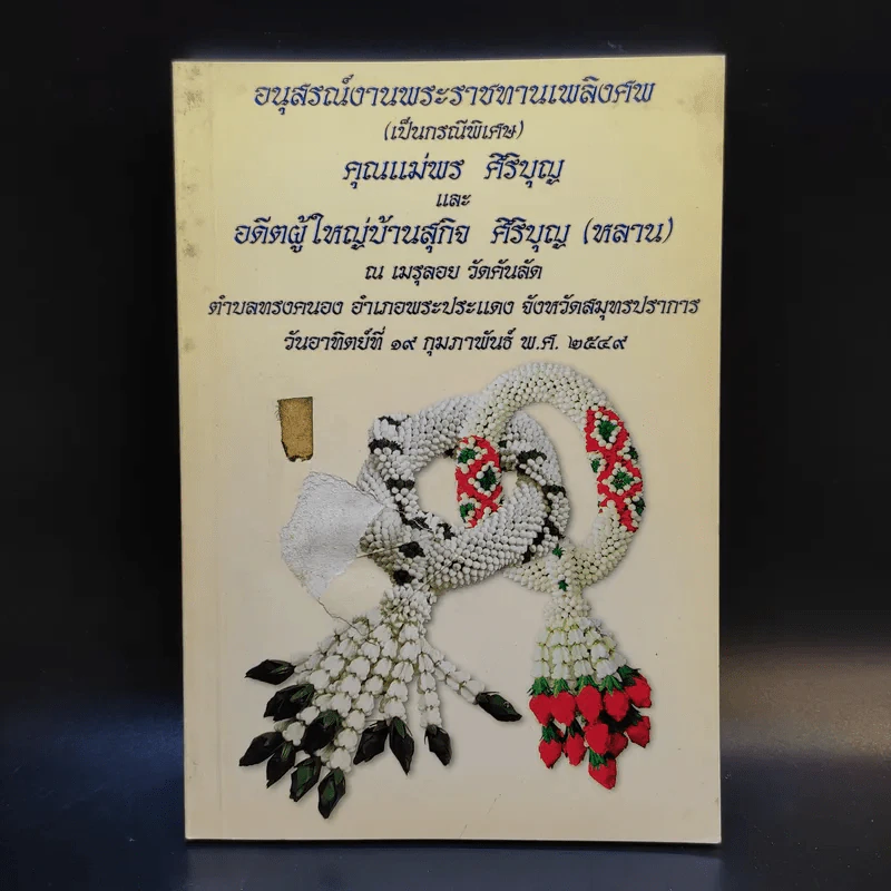 อนุสรณ์งานพระราชทานเพลิงศพ (เป็นกรณีพิเศษ) คุณแม่พร ศิริบุญ และอดีตผู้ใหญ่บ้านสุกิจ ศิริบุญ (หลาน) รูปที่ 1