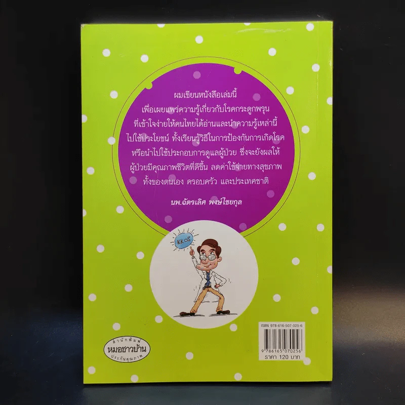 กระดูกพรุน รู้เท่าทัน ป้องกันได้ - นพ.ฉัตรเลิศ พงษ์ไชยกุล รูปที่ 2