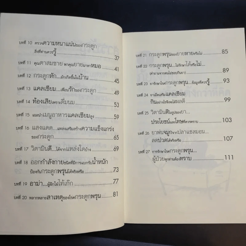 กระดูกพรุน รู้เท่าทัน ป้องกันได้ - นพ.ฉัตรเลิศ พงษ์ไชยกุล รูปที่ 11
