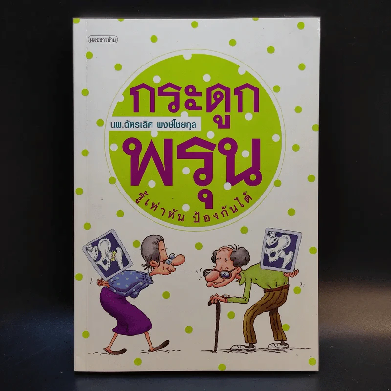 กระดูกพรุน รู้เท่าทัน ป้องกันได้ - นพ.ฉัตรเลิศ พงษ์ไชยกุล รูปที่ 1