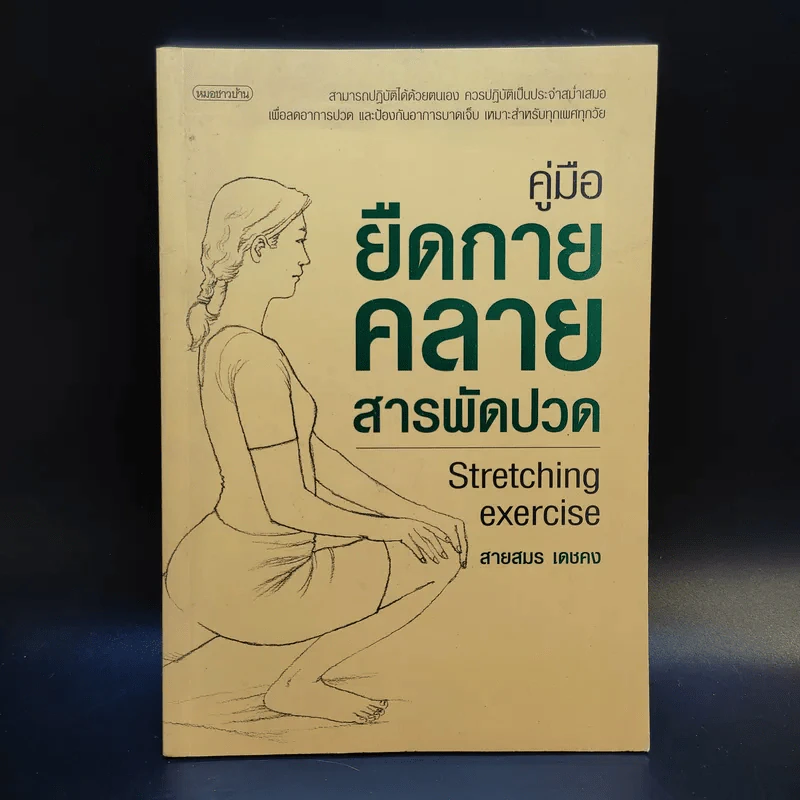 คู่มือยืดกาย คลายสารพัดปวด - สายสมร เดชคง รูปที่ 1