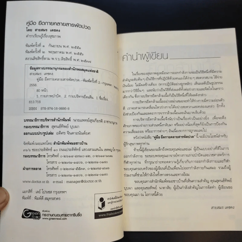 คู่มือยืดกาย คลายสารพัดปวด - สายสมร เดชคง รูปที่ 9