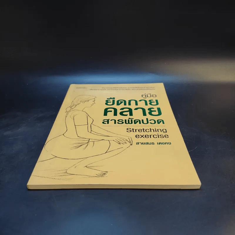 คู่มือยืดกาย คลายสารพัดปวด - สายสมร เดชคง รูปที่ 4
