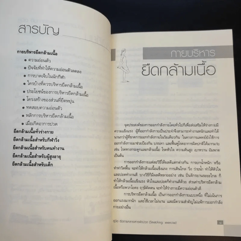 คู่มือยืดกาย คลายสารพัดปวด - สายสมร เดชคง รูปที่ 10