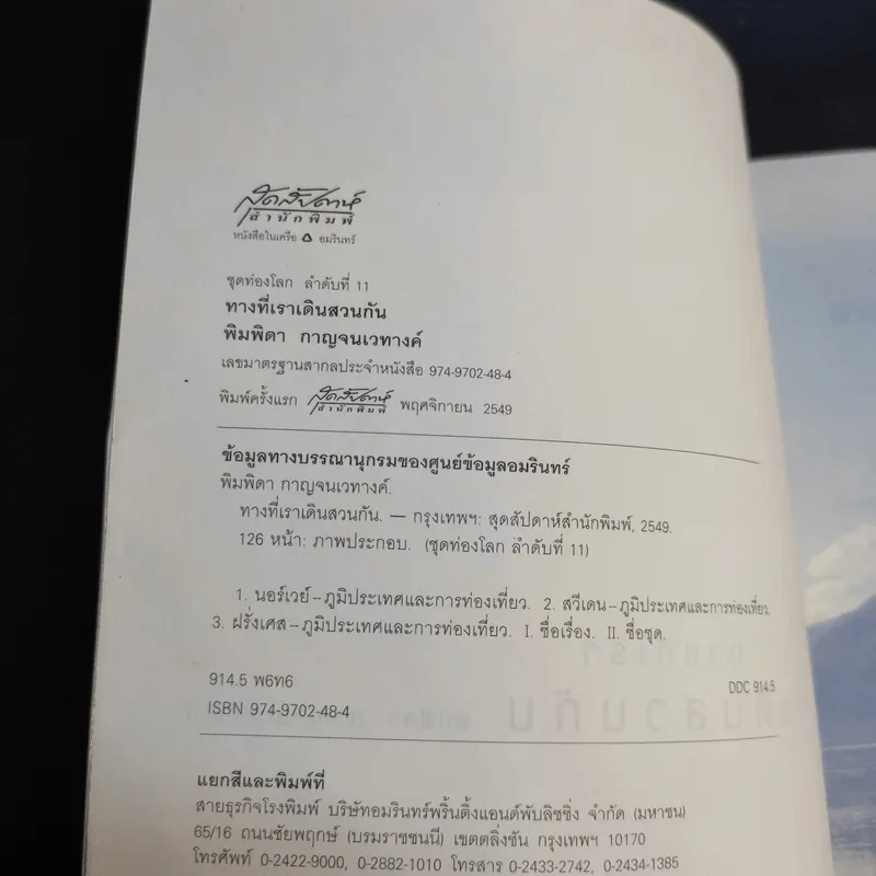 ทางที่เราเดินสวนกัน - พิมพิดา กาญจนเวทางค์ รูปที่ 9