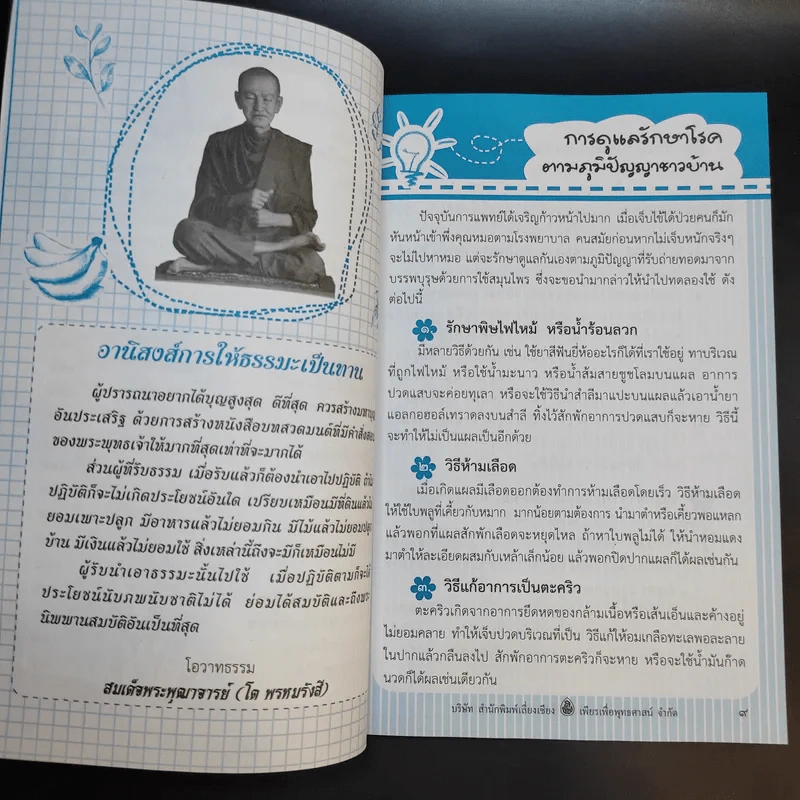 รักษากายด้วยสมุนไพร รักษาใจด้วยสวดมนต์ - ศักดิ์สิทธิ์ พันธุ์สัตย์ รูปที่ 11