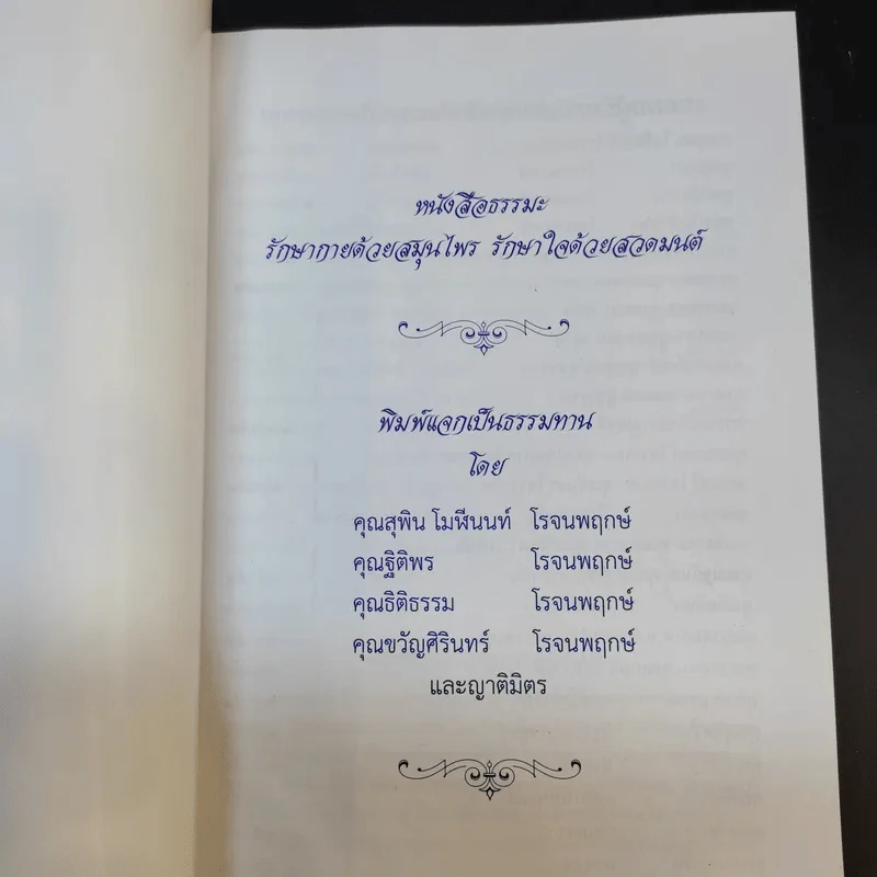 รักษากายด้วยสมุนไพร รักษาใจด้วยสวดมนต์ - ศักดิ์สิทธิ์ พันธุ์สัตย์ รูปที่ 8