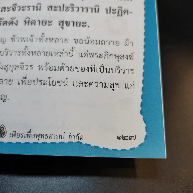 รักษากายด้วยสมุนไพร รักษาใจด้วยสวดมนต์ - ศักดิ์สิทธิ์ พันธุ์สัตย์ รูปที่ 13