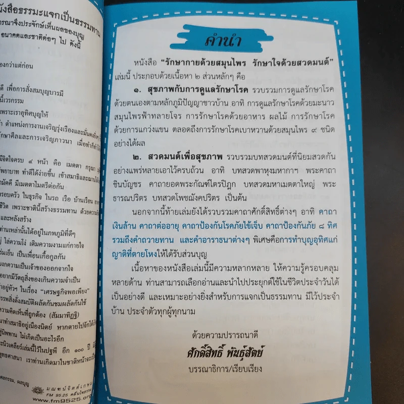 รักษากายด้วยสมุนไพร รักษาใจด้วยสวดมนต์ - ศักดิ์สิทธิ์ พันธุ์สัตย์ รูปที่ 9