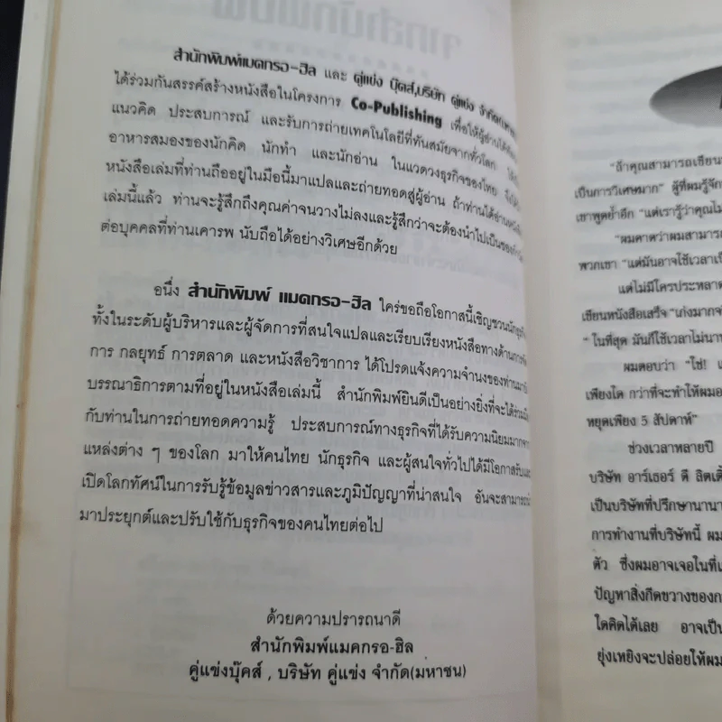 The Unwritten Rules of the Game กฎแอบแฝง ; ตัวทำลายองค์กร - Peter Scott-Morgan รูปที่ 13