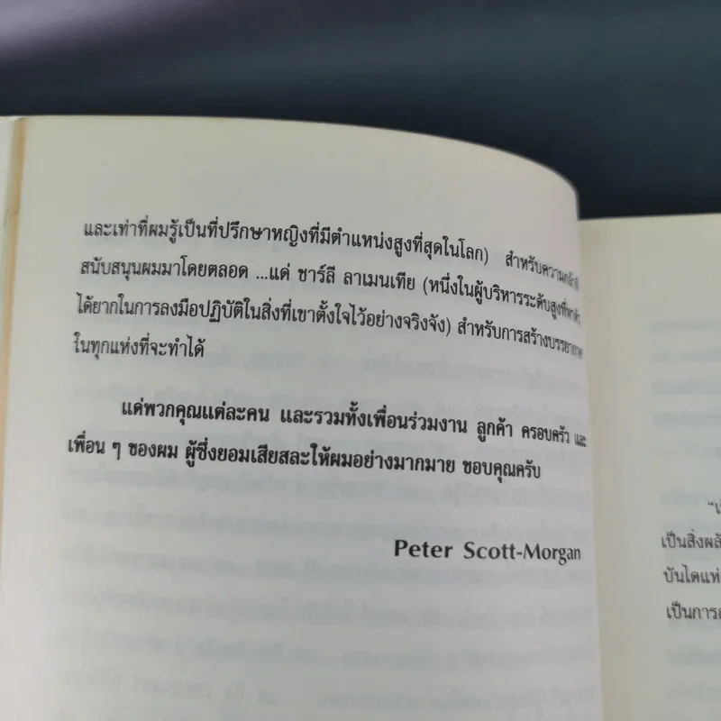 The Unwritten Rules of the Game กฎแอบแฝง ; ตัวทำลายองค์กร - Peter Scott-Morgan รูปที่ 16