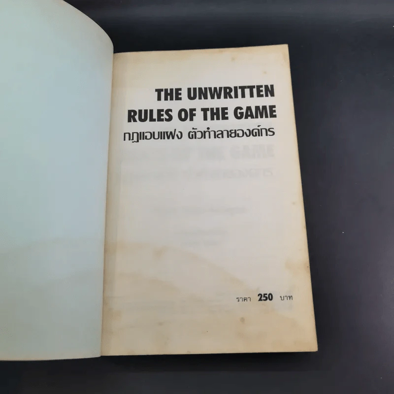The Unwritten Rules of the Game กฎแอบแฝง ; ตัวทำลายองค์กร - Peter Scott-Morgan รูปที่ 8