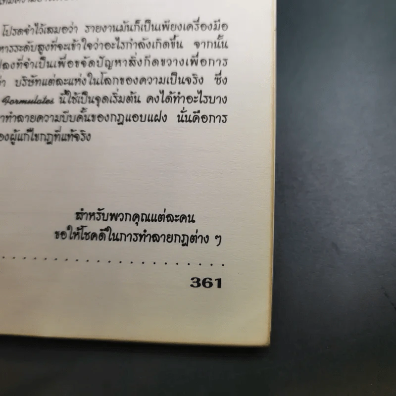 The Unwritten Rules of the Game กฎแอบแฝง ; ตัวทำลายองค์กร - Peter Scott-Morgan รูปที่ 25