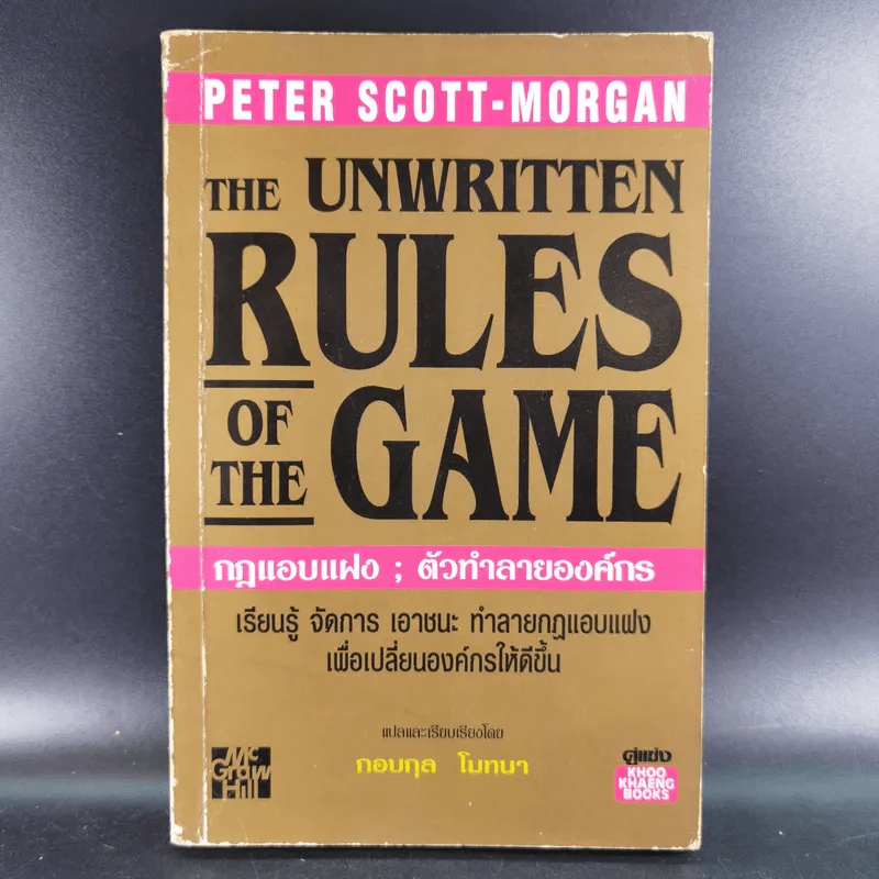 The Unwritten Rules of the Game กฎแอบแฝง ; ตัวทำลายองค์กร - Peter Scott-Morgan รูปที่ 1