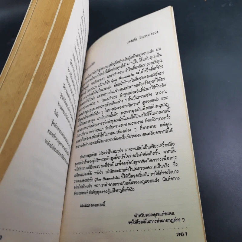 The Unwritten Rules of the Game กฎแอบแฝง ; ตัวทำลายองค์กร - Peter Scott-Morgan รูปที่ 24