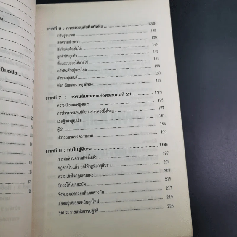 The Unwritten Rules of the Game กฎแอบแฝง ; ตัวทำลายองค์กร - Peter Scott-Morgan รูปที่ 19