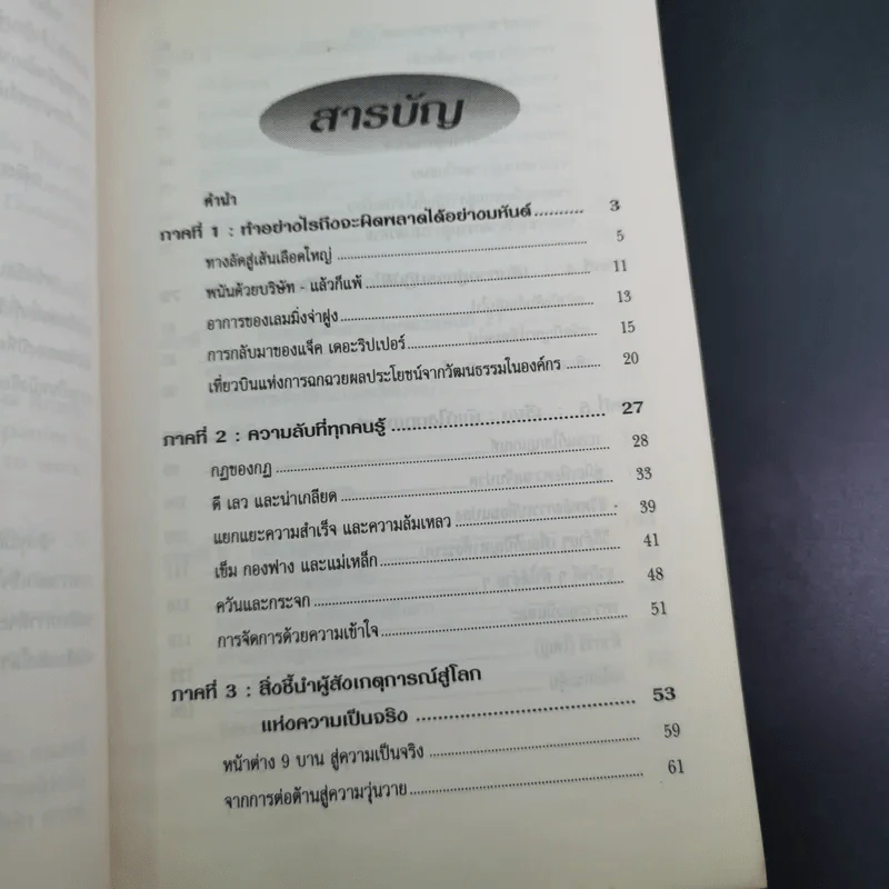 The Unwritten Rules of the Game กฎแอบแฝง ; ตัวทำลายองค์กร - Peter Scott-Morgan รูปที่ 17