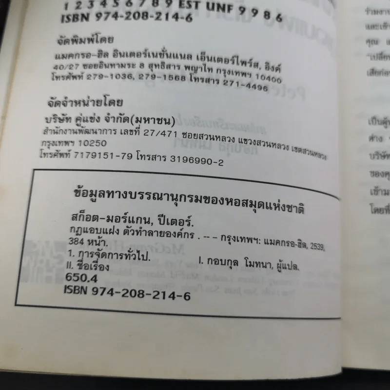 The Unwritten Rules of the Game กฎแอบแฝง ; ตัวทำลายองค์กร - Peter Scott-Morgan รูปที่ 11