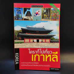 ใครๆก็ไปเที่ยวเกาหลี - อดิศักดิ์ จันทร์ดวง รูปที่ 1