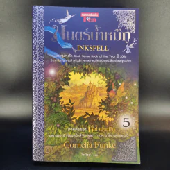 หัวใจน้ำหมึก + มนตร์น้ำหมึก + มฤตยูน้ำหมึก ครบชุด 3 เล่มจบ รูปที่ 13