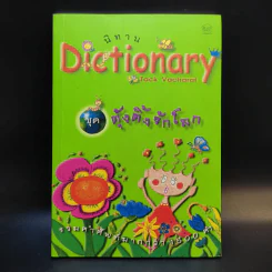 นิทาน Dictionary ชุด ตุ้งติ้งรักโลก รูปที่ 1