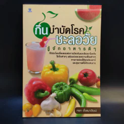 กินบำบัดโรค ชะลอวัย รู้จักอาหารดีๆ - หยก ตั้งธนาวัฒน์ รูปที่ 1