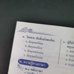 เสริมการเรียน ภาษาไทย ชั้นประถมศึกษาปีที่ 4 ภาษาพาที-วรรณคดีลำนำ รูปที่ 16