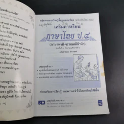 เสริมการเรียน ภาษาไทย ชั้นประถมศึกษาปีที่ 4 ภาษาพาที-วรรณคดีลำนำ รูปที่ 8