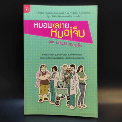หมอพ(ล)ายหมอเจ็บ - น.พ. ปิยพงษ์ สาครเย็น รูปที่ 1