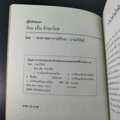 ร้อน เย็น รักษาโรค - รองศาสตราจารย์กันยา ปาละวิวัธน์ รูปที่ 7
