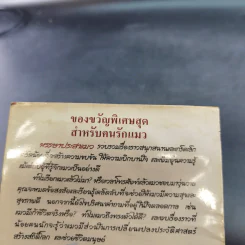 หรรษาประสาแมว - เชน อภิชน รูปที่ 3