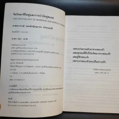 จิตวิทยาชีวิตคู่และการบำบัดคู่สมรส - ศาสตราจารย์ พญ.อุมาพร ตรังคสมบัติ รูปที่ 7