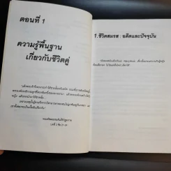 จิตวิทยาชีวิตคู่และการบำบัดคู่สมรส - ศาสตราจารย์ พญ.อุมาพร ตรังคสมบัติ รูปที่ 10