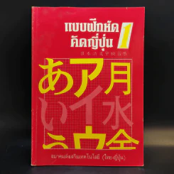 แบบฝึกหัดคัดญี่ปุ่น 1 - สมาคมส่งเสริมเทคโนโลยี (ไทย-ญี่ปุ่น) รูปที่ 1