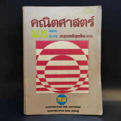 คณิตศาสตร์ ม.6 เล่ม 6 ค016 - รองศาสตราจารย์ สมัย เหล่าวานิชย์, รองศาสตราจารย์สุเทพ ทองอยู่ รูปที่ 1