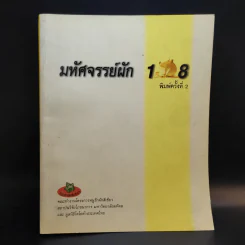 มหัศจรรย์ผัก 108 รูปที่ 1
