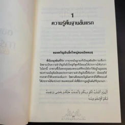 มาเป็นมุสลิมกันเถิด - บรรจง บินกาซัน แปล รูปที่ 23