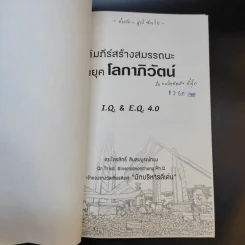 คัมภีร์สร้างสมรรถนะ ผู้นำยุคโลกาภิวัตน์ I.Q. & E.Q 4.0 รูปที่ 8