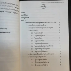 คัมภีร์สร้างสมรรถนะ ผู้นำยุคโลกาภิวัตน์ I.Q. & E.Q 4.0 รูปที่ 12